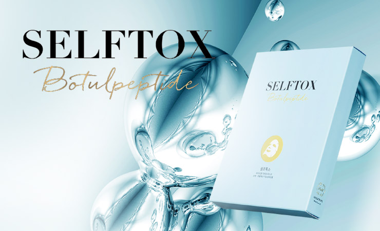 ボツリヌストキシン由来成分配合、韓国製フェイスマスク「Selftox セルフトックス」の記事を掲載いたしました。