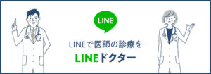 LINEドクター