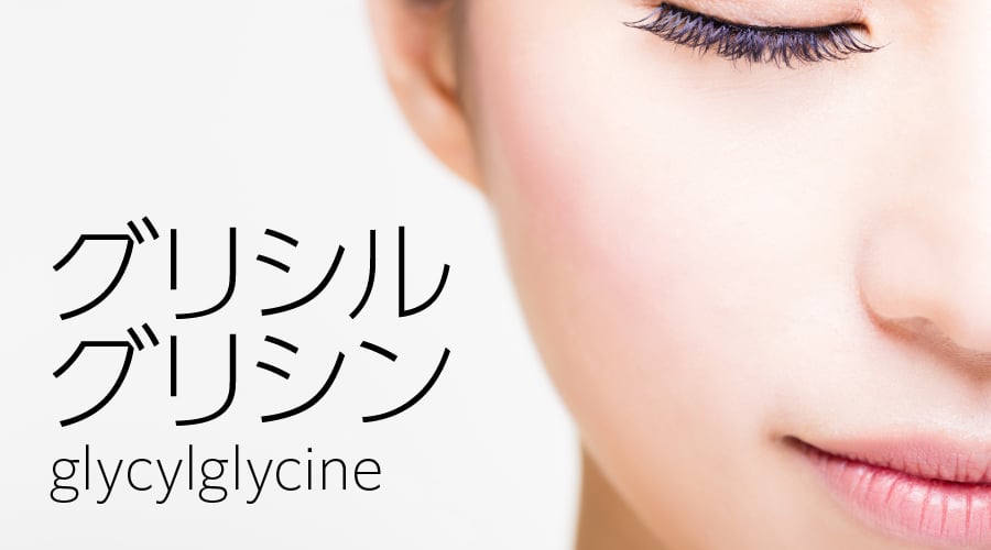 正常な角化を促し 毛穴の開きを改善する グリシルグリシン 美容医療のかかりつけ医 わたしの名医