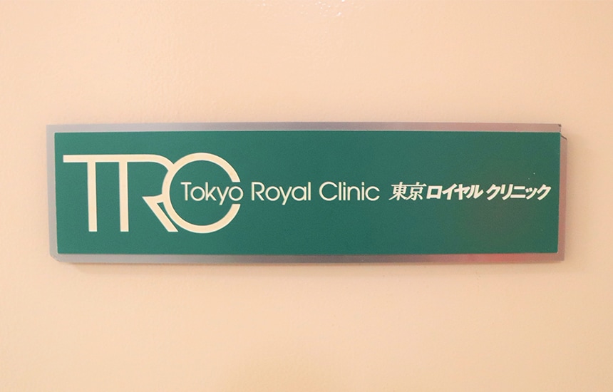 【東京ロイヤルクリニック】<br>患者様の悩みに、現在の状態と適切な施術をクリアカットに説明し理解してもらうことが大切