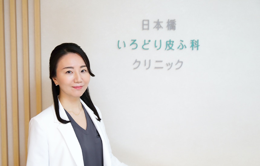 【日本橋いろどり皮ふ科クリニック】<br>皮膚科専門医が皮膚科・美容皮膚科の診療だけでなく、スキンケアやアレルギーの相談にも対応