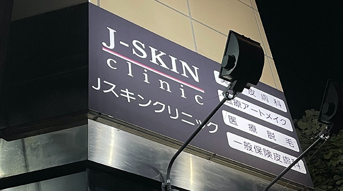 J-SKIN clinic