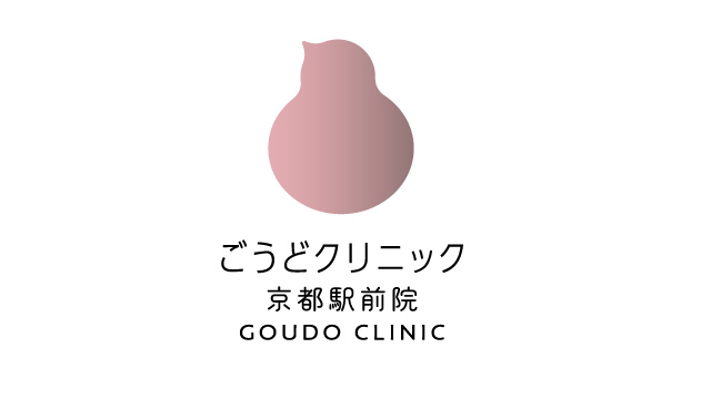 ごうどクリニック　京都駅前院