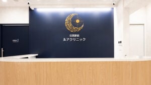目黒駅前ルアクリニック