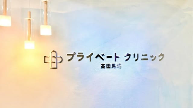プライベートクリニック高田馬場
