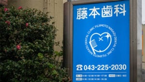 藤本歯科長洲医院