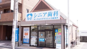 シニア歯科オーラルケアクリニック新神戸