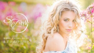 S.Tstyleクリニック