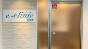 eクリニック札幌院