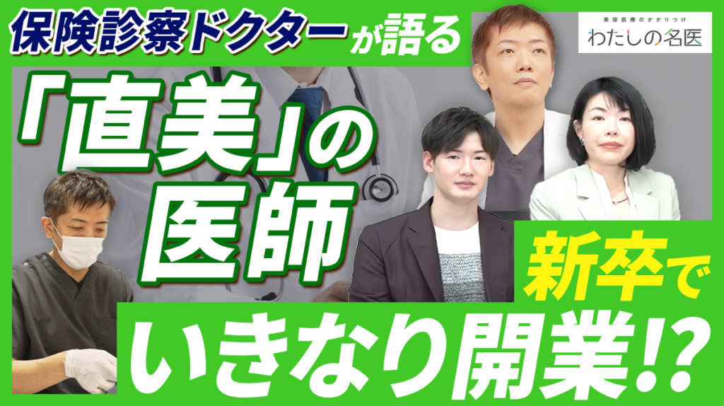 わたしの名医Youtube 大城皮フ科クリニック「保険診療も美容も両方やってる先生が見る“美容クリニックのリアル”」を公開いたしました。