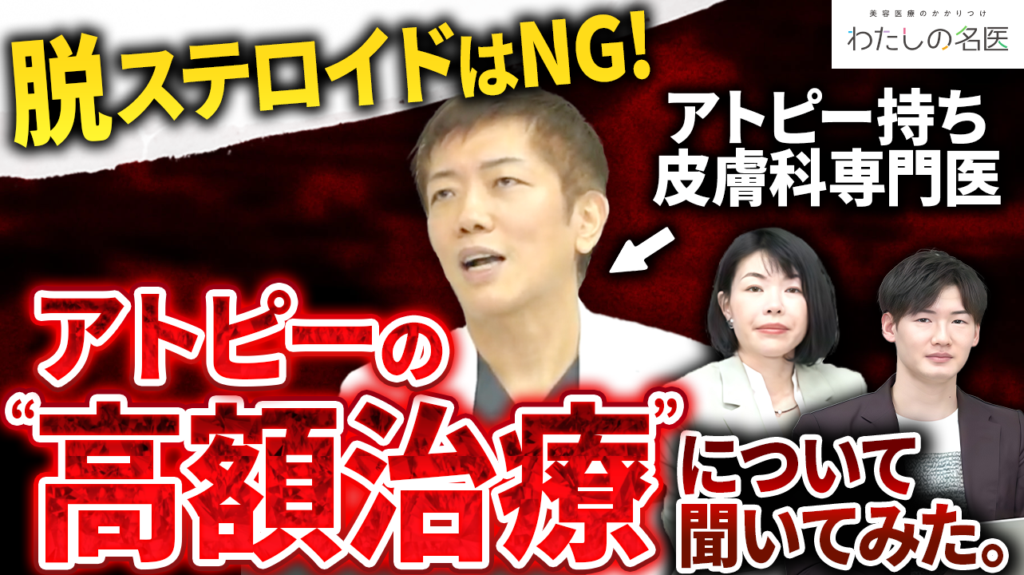 わたしの名医Youtube 大城皮フ科クリニック「アトピー持ちの皮膚科専門医にアトピーの高額治療、自費診療について聞いてみた」を公開いたしました。