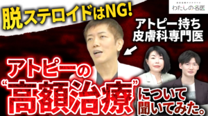わたしの名医Youtube 大城皮フ科クリニック「アトピー持ちの皮膚科専門医にアトピーの高額治療、自費診療について聞いてみた」を公開いたしました。
