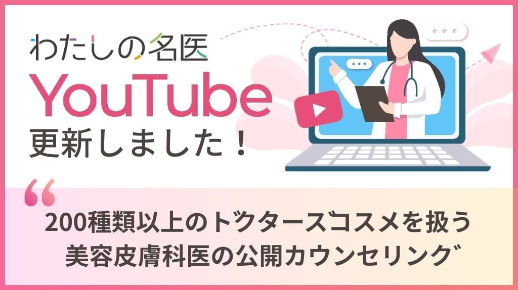 わたしの名医Youtube マリポサビューティークリニック「200種類以上のドクターズコスメを扱う美容皮膚科医の公開カウンセリング」を公開いたしました。