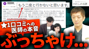わたしの名医Youtube 大城皮フ科クリニック「クリニックの口コミ、医師は本当はどう思っている？」を公開いたしました。