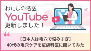 わたしの名医Youtube マリポサビューティークリニック「【日本人は毛穴で悩みすぎ】40代の毛穴ケアを皮膚科医に聞いてみた」を公開いたしました。