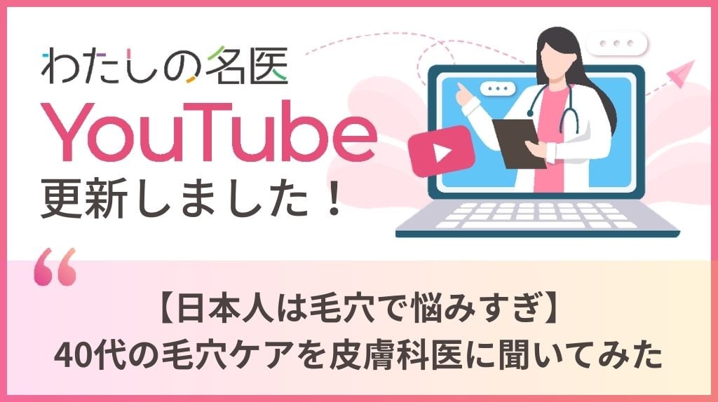 わたしの名医Youtube マリポサビューティークリニック「【日本人は毛穴で悩みすぎ】40代の毛穴ケアを皮膚科医に聞いてみた」を公開いたしました。