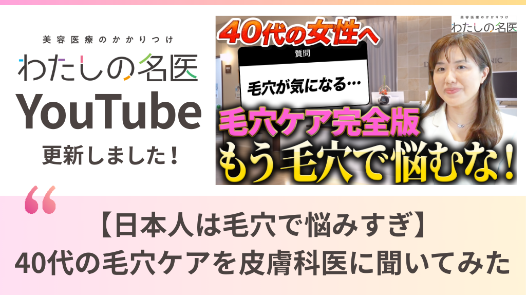 わたしの名医Youtube マリポサビューティークリニック「【日本人は毛穴で悩みすぎ】40代の毛穴ケアを皮膚科医に聞いてみた」を公開いたしました。