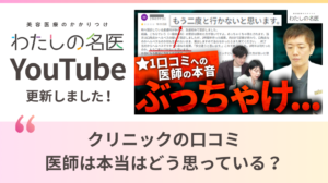 わたしの名医Youtube 大城皮フ科クリニック「クリニックの口コミ、医師は本当はどう思っている？」を公開いたしました。