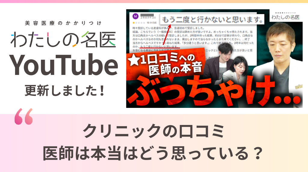 わたしの名医Youtube 大城皮フ科クリニック「クリニックの口コミ、医師は本当はどう思っている？」を公開いたしました。