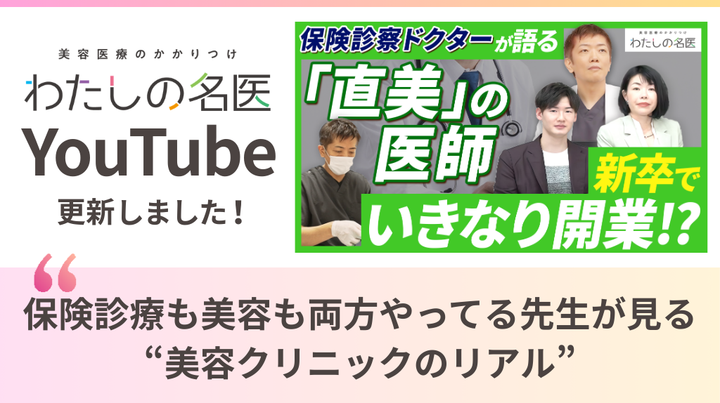 わたしの名医Youtube 大城皮フ科クリニック「保険診療も美容も両方やってる先生が見る“美容クリニックのリアル”」を公開いたしました。