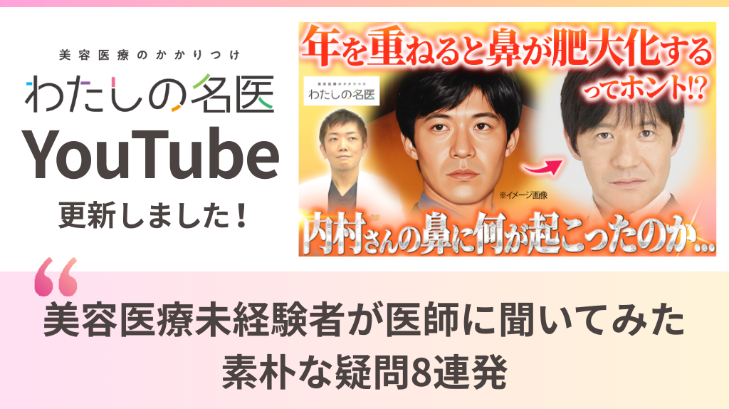 わたしの名医Youtube 大城皮フ科クリニック「美容医療未経験者が医師に聞いてみた 素朴な疑問8連発」を公開いたしました。