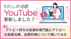 わたしの名医Youtube 大城皮フ科クリニック「アトピー持ちの皮膚科専門医にアトピーの高額治療、自費診療について聞いてみた」を公開いたしました。
