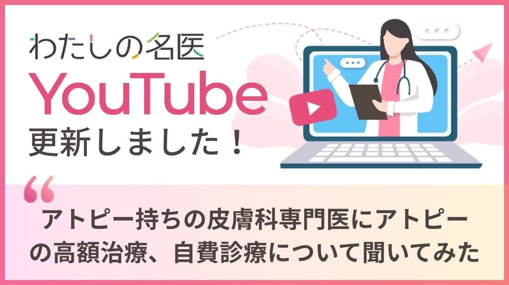 わたしの名医Youtube 大城皮フ科クリニック「アトピー持ちの皮膚科専門医にアトピーの高額治療、自費診療について聞いてみた」を公開いたしました。