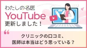 わたしの名医Youtube 大城皮フ科クリニック「クリニックの口コミ、医師は本当はどう思っている？」を公開いたしました。