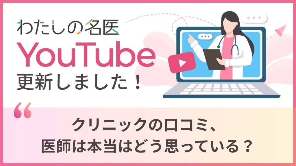 わたしの名医Youtube 大城皮フ科クリニック「クリニックの口コミ、医師は本当はどう思っている？」を公開いたしました。