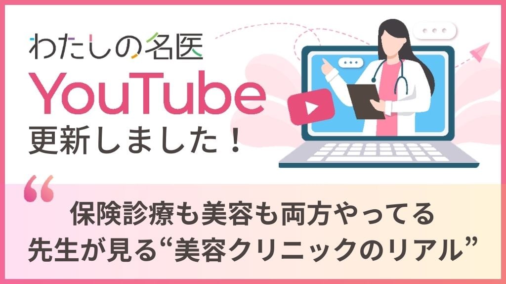 わたしの名医Youtube 大城皮フ科クリニック「保険診療も美容も両方やってる先生が見る“美容クリニックのリアル”」を公開いたしました。