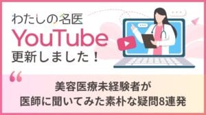 わたしの名医Youtube 大城皮フ科クリニック「美容医療未経験者が医師に聞いてみた 素朴な疑問8連発」を公開いたしました。