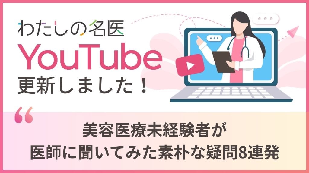 わたしの名医Youtube 大城皮フ科クリニック「美容医療未経験者が医師に聞いてみた 素朴な疑問8連発」を公開いたしました。