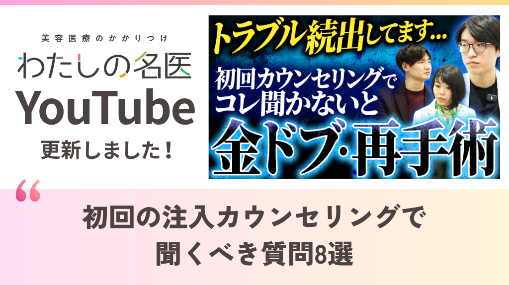 わたしの名医Youtube ナチュラルスキンクリニック「初回の注入カウンセリングで聞くべき質問８選」を公開いたしました。