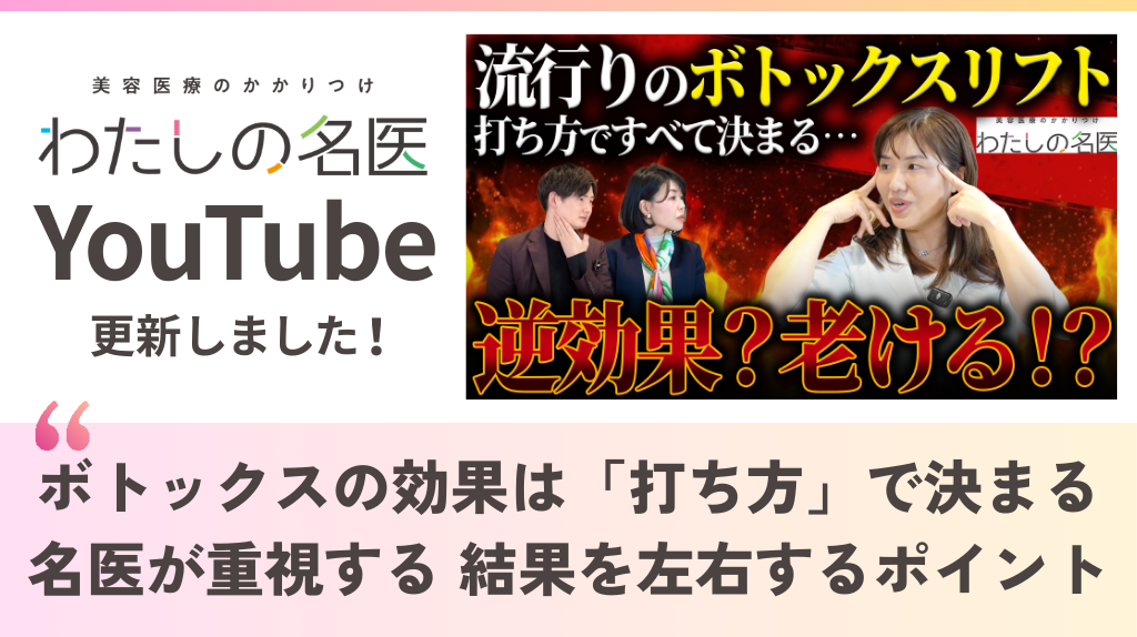 わたしの名医Youtube マリポサビューティークリニック「ボトックスの効果は「打ち方」で決まる。名医が重視する”結果を左右するポイント”」を公開いたしました。