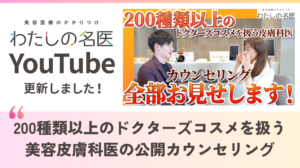 わたしの名医Youtube マリポサビューティークリニック「200種類以上のドクターズコスメを扱う美容皮膚科医の公開カウンセリング」を公開いたしました。