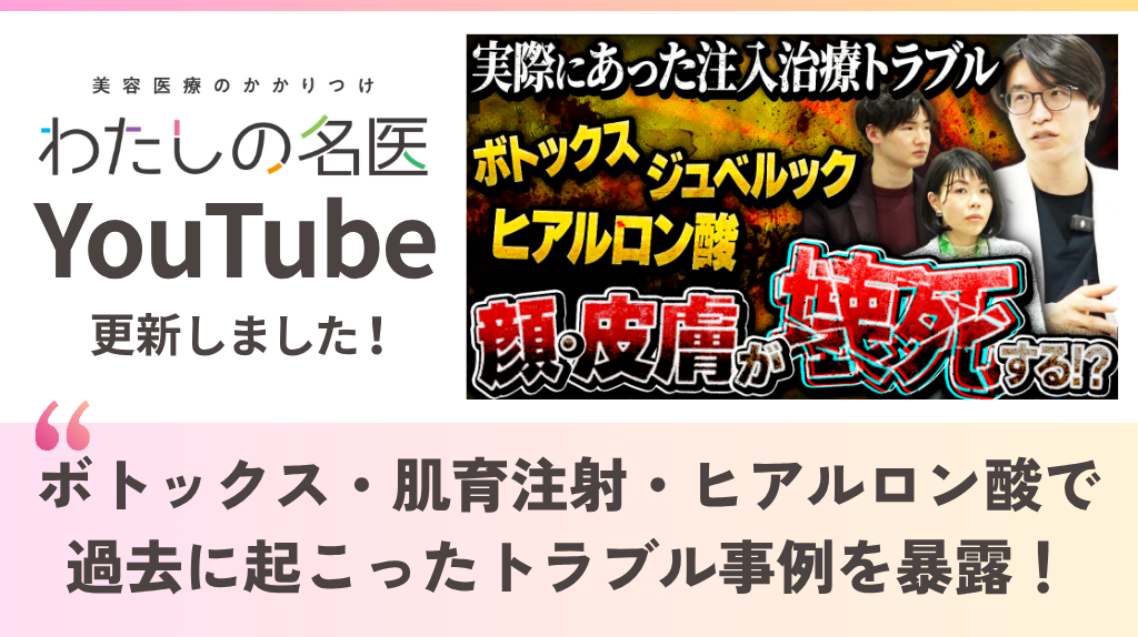 わたしの名医Youtube ナチュラルスキンクリニック「ボトックス・肌育注射・ヒアルロン酸で過去に起こったトラブル事例を暴露！」を公開いたしました。