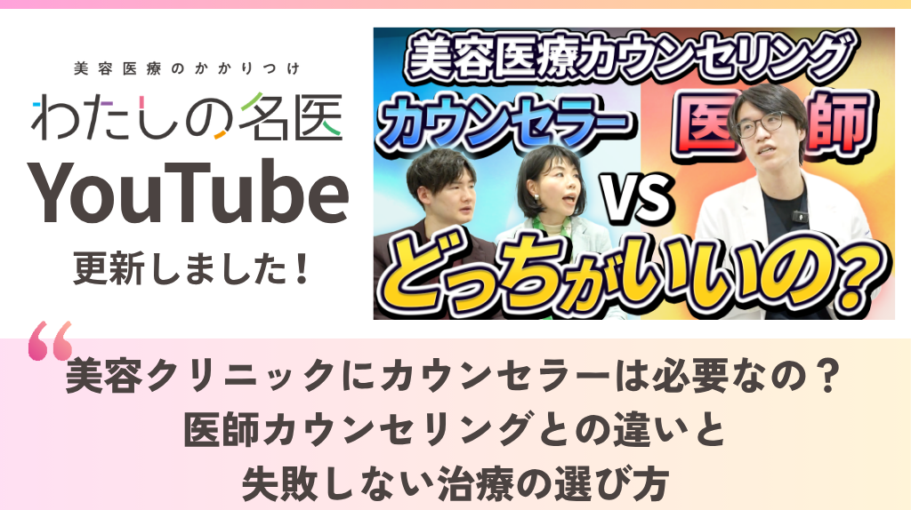 わたしの名医Youtube ナチュラルスキンクリニック「美容クリニックにカウンセラーは必要なの？医師カウンセリングとの違いと、失敗しない治療の選び方」を公開いたしました。