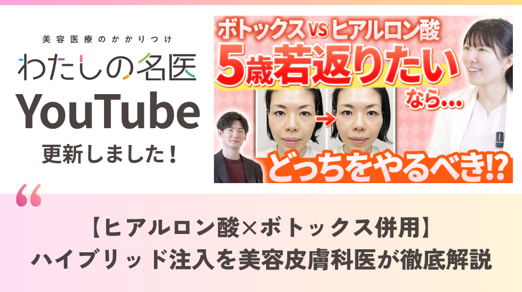 わたしの名医Youtube めぐ皮膚科・美容皮膚科「【ヒアルロン酸×ボトックス併用】ハイブリッド注入を美容皮膚科医が徹底解説」を公開いたしました。