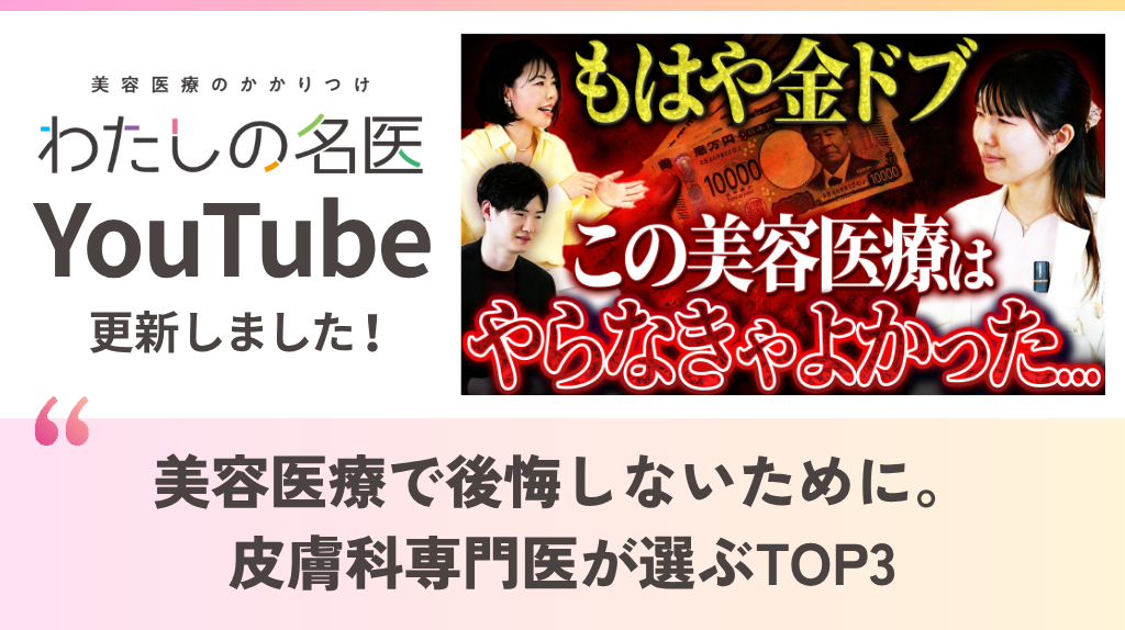 わたしの名医Youtube ナチュラルスキンクリニック「美容医療で後悔しないために。皮膚科専門医が選ぶTOP3」を公開いたしました。