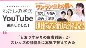 わたしの名医Youtube めぐ皮膚科・美容皮膚科「”とおりすがりの皮膚科医”がスレッズの肌悩みに本気で答えてみた」を公開いたしました。