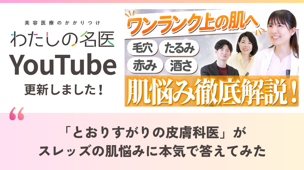 わたしの名医Youtube めぐ皮膚科・美容皮膚科「”とおりすがりの皮膚科医”がスレッズの肌悩みに本気で答えてみた」を公開いたしました。