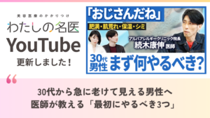 わたしの名医Youtube アルバアレルギークリニック札幌「30代から急に老けて見える男性へ｜医師が教える「最初にやるべき3つ」」を公開いたしました。