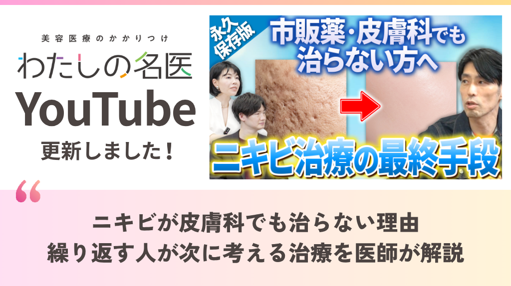 わたしの名医Youtube アルバアレルギークリニック札幌「ニキビが皮膚科でも治らない理由｜繰り返す人が次に考える治療を医師が解説」を公開いたしました。