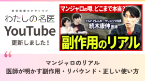 わたしの名医Youtube アルバアレルギークリニック札幌「マンジャロのリアル｜医師が明かす副作用・リバウンド・正しい使い方」を公開いたしました。