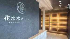 花水木クリニック