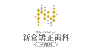 新倉矯正歯科 平塚医院
