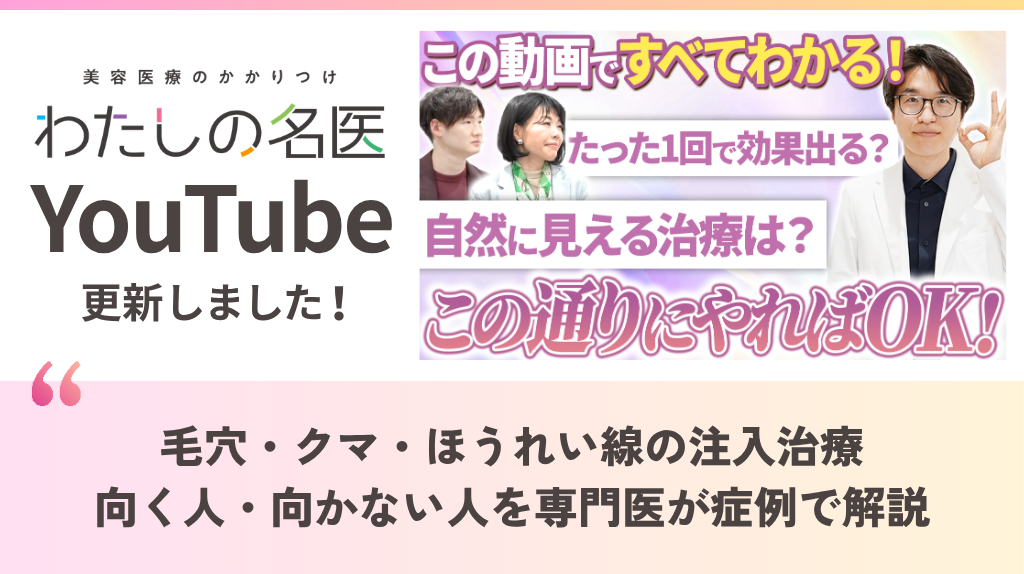 わたしの名医Youtube ナチュラルスキンクリニック「毛穴・クマ・ほうれい線の注入治療｜向く人・向かない人を専門医が症例で解説」を公開いたしました。